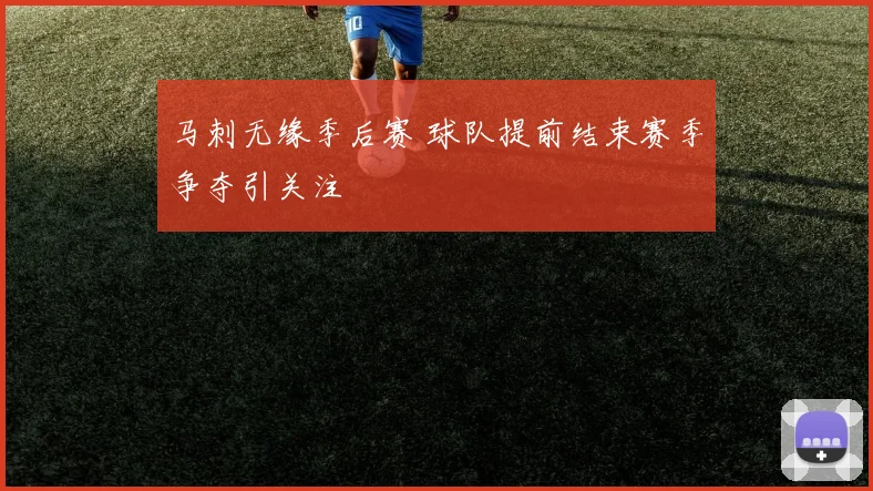 马刺无缘季后赛 球队提前结束赛季争夺引关注