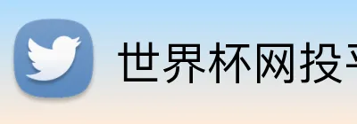 世界杯网投平台 logo
